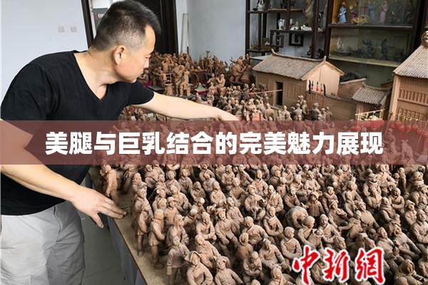 美腿与巨乳结合的完美魅力展现