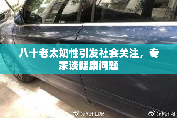 八十老太奶性引发社会关注，专家谈健康问题