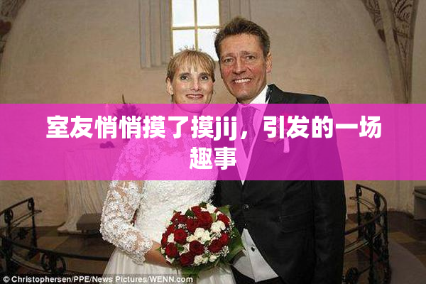 室友悄悄摸了摸jij，引发的一场趣事