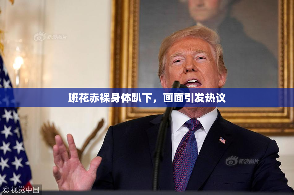 班花赤裸身体趴下，画面引发热议