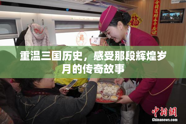 重温三国历史，感受那段辉煌岁月的传奇故事