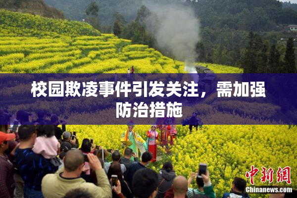 校园欺凌事件引发关注，需加强防治措施