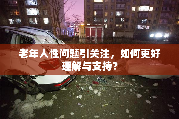 老年人性问题引关注，如何更好理解与支持？