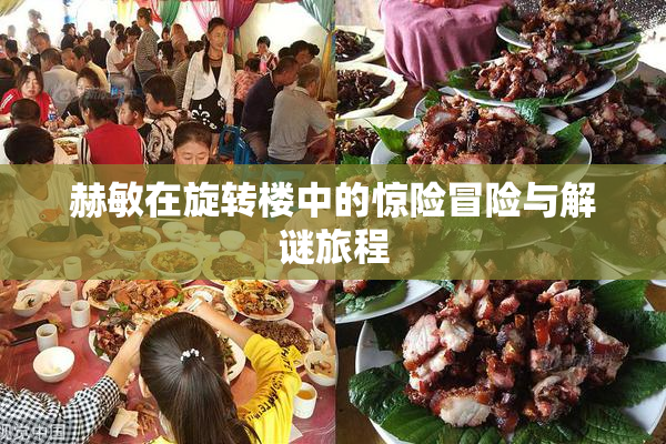 赫敏在旋转楼中的惊险冒险与解谜旅程