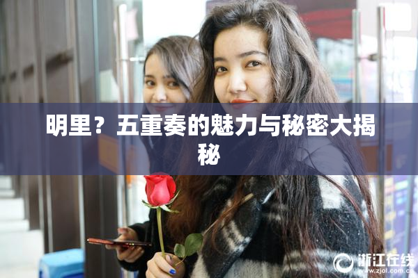 明里？五重奏的魅力与秘密大揭秘