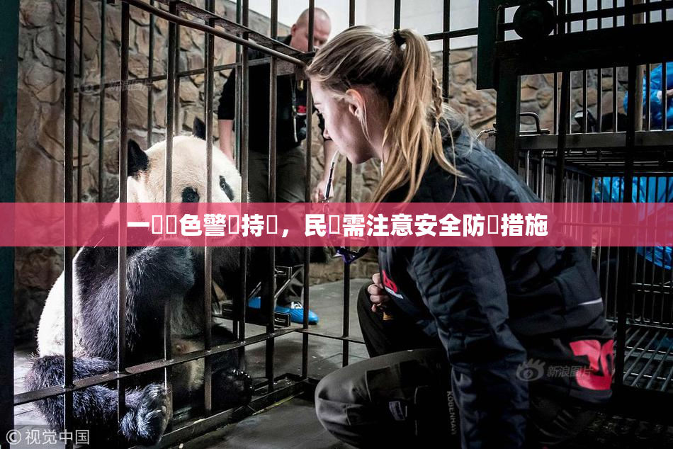 一級黃色警報持續，民眾需注意安全防護措施
