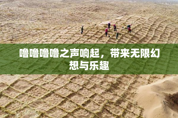 噜噜噜噜之声响起，带来无限幻想与乐趣