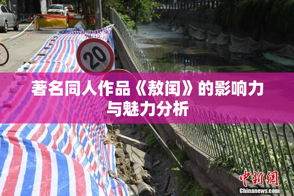著名同人作品《敖闰》的影响力与魅力分析