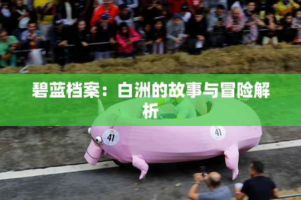 碧蓝档案：白洲的故事与冒险解析