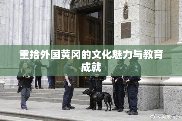 重拾外国黄冈的文化魅力与教育成就
