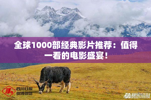 全球1000部经典影片推荐：值得一看的电影盛宴！