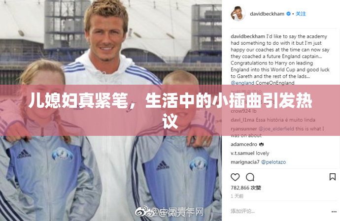 儿媳妇真紧笔，生活中的小插曲引发热议