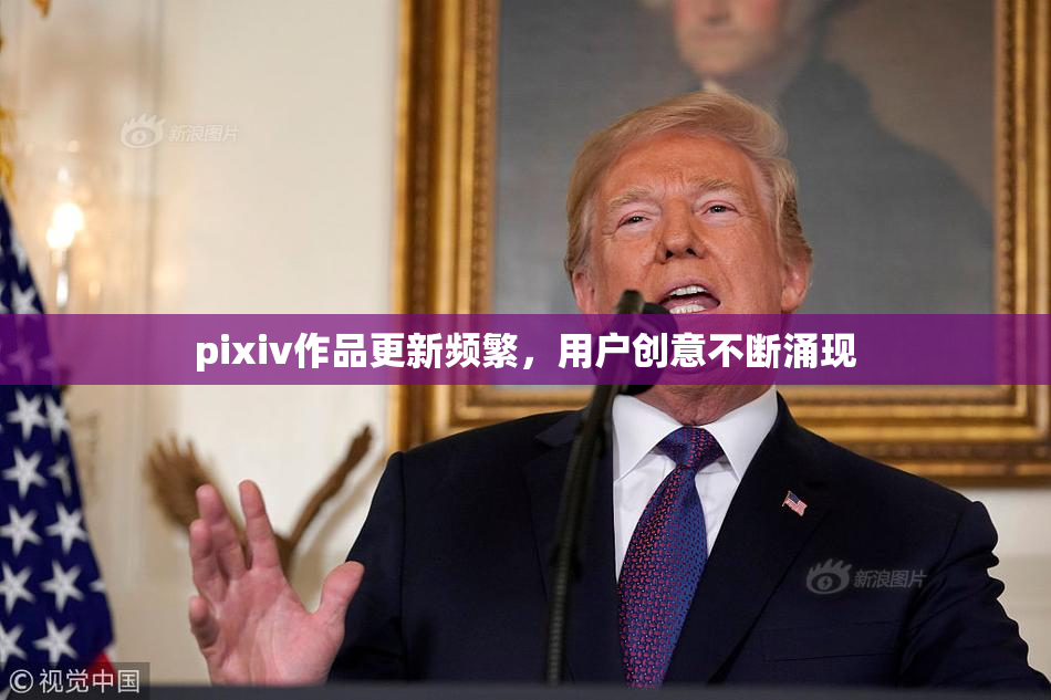 pixiv作品更新频繁，用户创意不断涌现