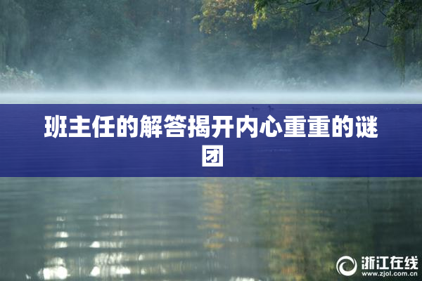 班主任的解答揭开内心重重的谜团