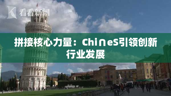 拼接核心力量：Chi∩eS引领创新行业发展