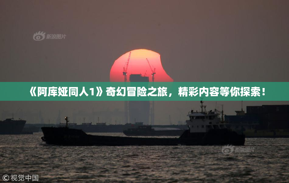 《阿库娅同人1》奇幻冒险之旅，精彩内容等你探索！