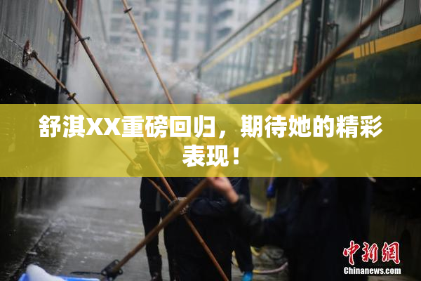 舒淇XX重磅回归，期待她的精彩表现！