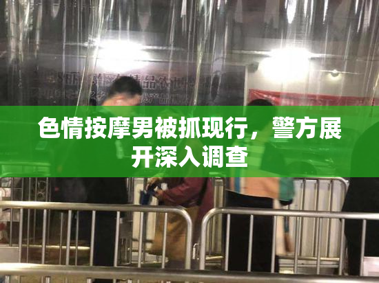 色情按摩男被抓现行，警方展开深入调查