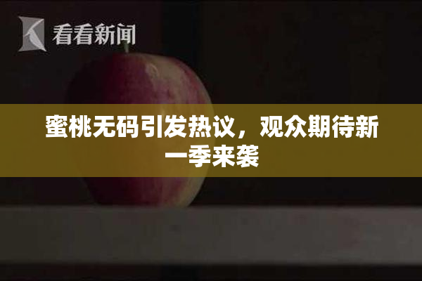 蜜桃无码引发热议，观众期待新一季来袭