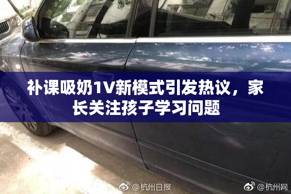 补课吸奶1V新模式引发热议，家长关注孩子学习问题