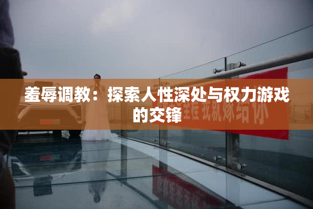 羞辱调教：探索人性深处与权力游戏的交锋