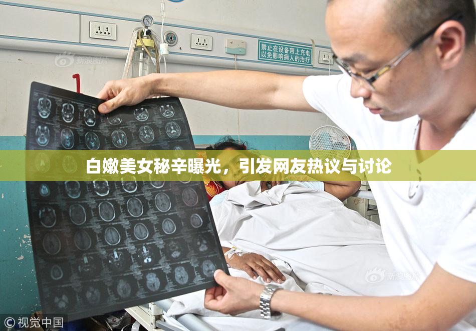 白嫩美女秘辛曝光，引发网友热议与讨论
