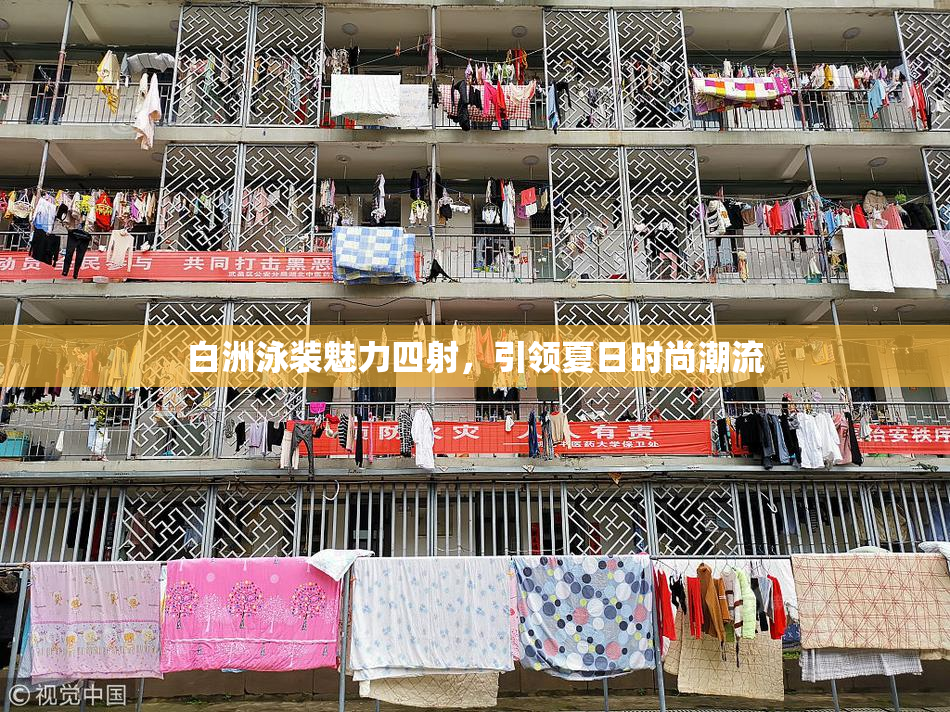 白洲泳装魅力四射，引领夏日时尚潮流