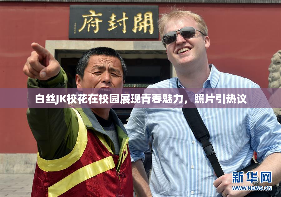 白丝JK校花在校园展现青春魅力，照片引热议