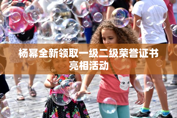 杨幂全新领取一级二级荣誉证书亮相活动