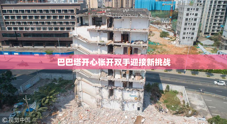 巴巴塔开心张开双手迎接新挑战