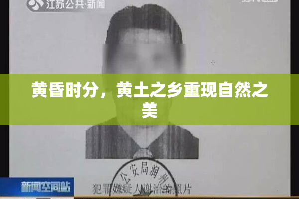 黄昏时分，黄土之乡重现自然之美
