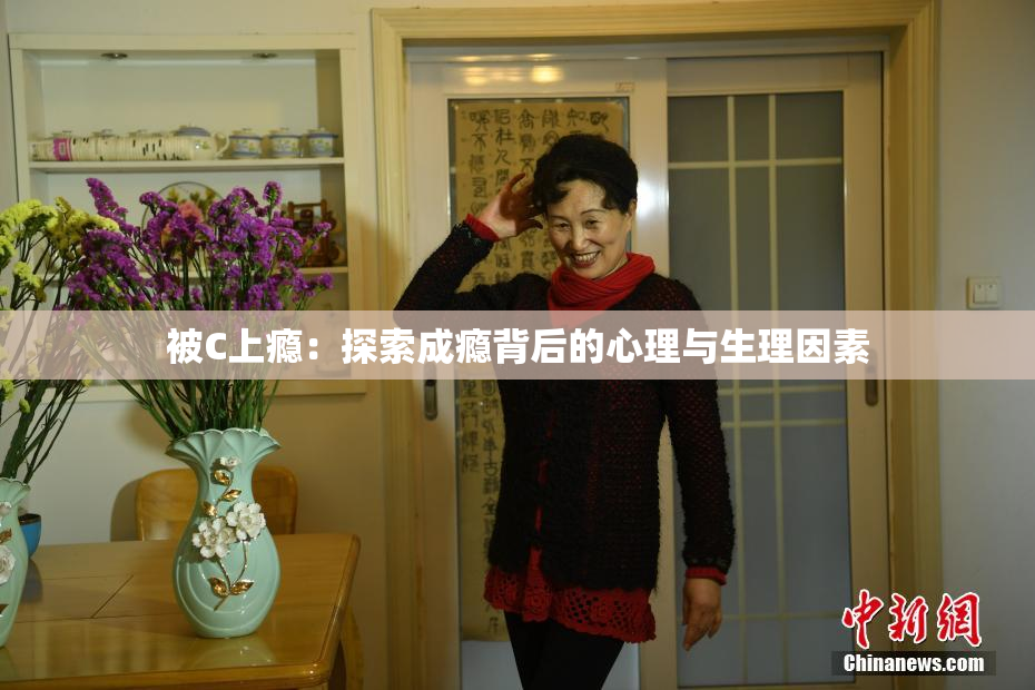 被C上瘾：探索成瘾背后的心理与生理因素