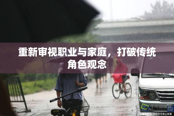 重新审视职业与家庭，打破传统角色观念