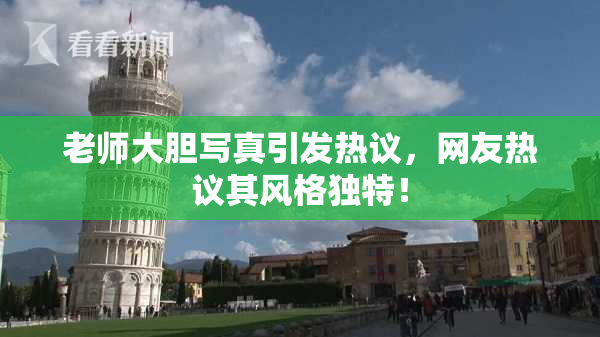 老师大胆写真引发热议，网友热议其风格独特！