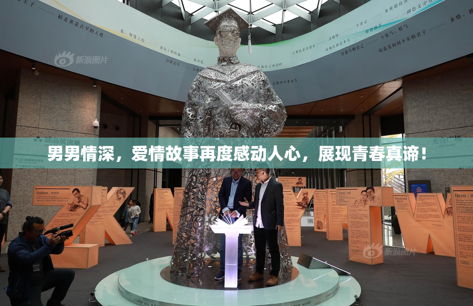 男男情深，爱情故事再度感动人心，展现青春真谛！