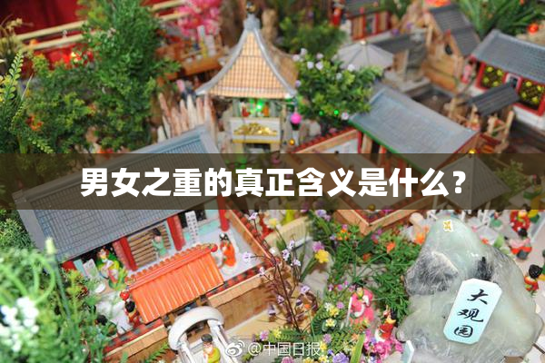 男女之重的真正含义是什么？
