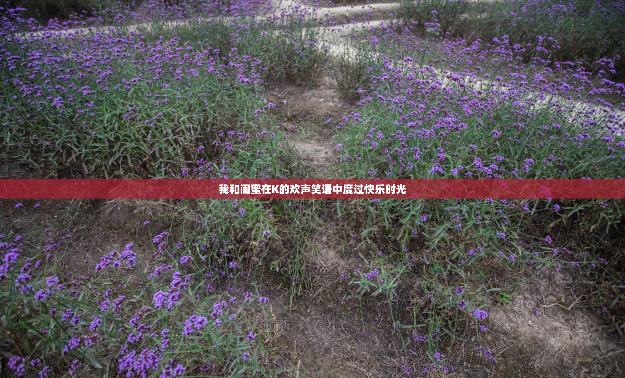 我和闺蜜在K的欢声笑语中度过快乐时光