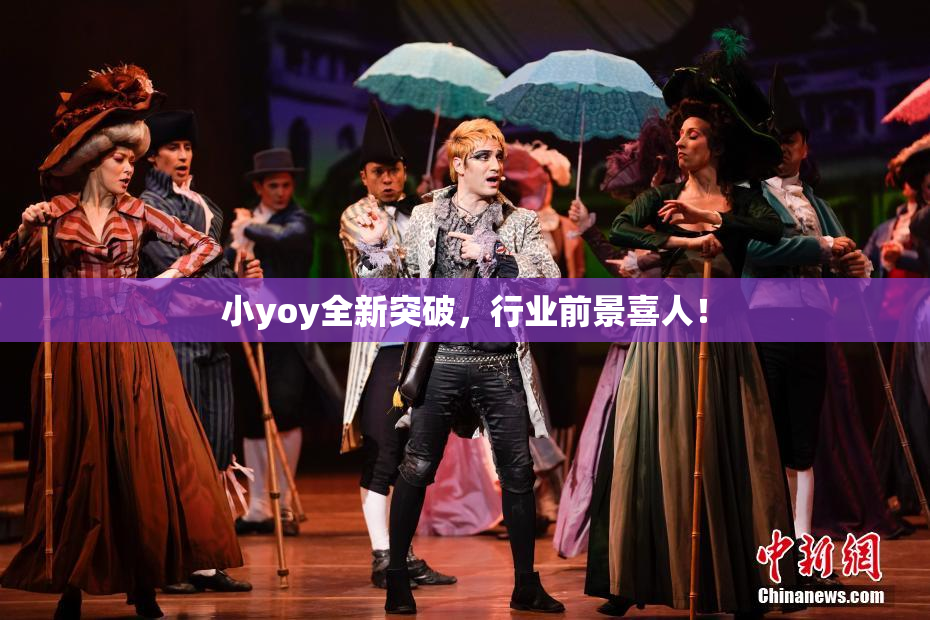 小yoy全新突破，行业前景喜人！