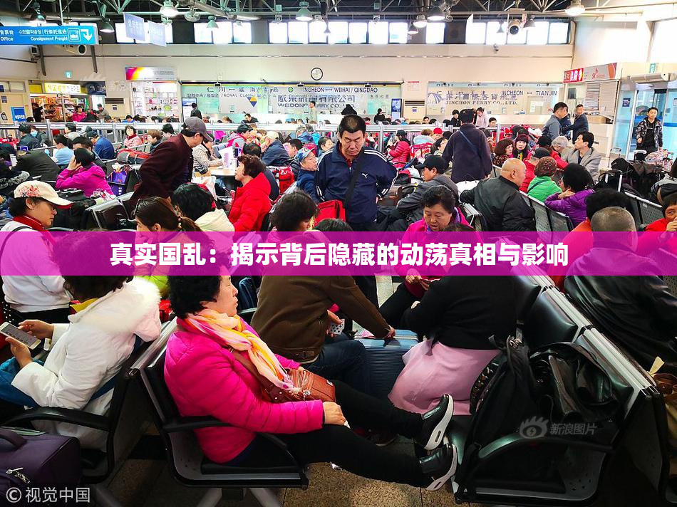 真实国乱：揭示背后隐藏的动荡真相与影响