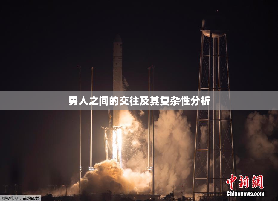 男人之间的交往及其复杂性分析