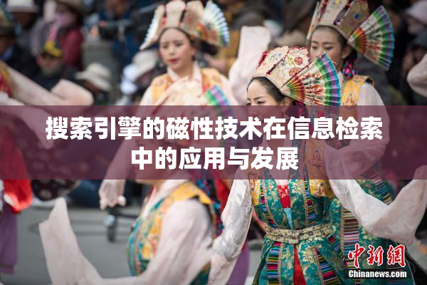 搜索引擎的磁性技术在信息检索中的应用与发展