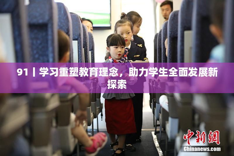 91丨学习重塑教育理念，助力学生全面发展新探索