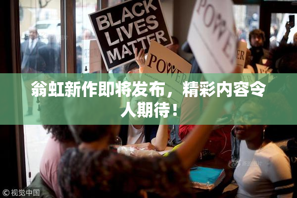 翁虹新作即将发布，精彩内容令人期待！