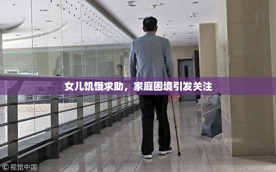 女儿饥饿求助，家庭困境引发关注