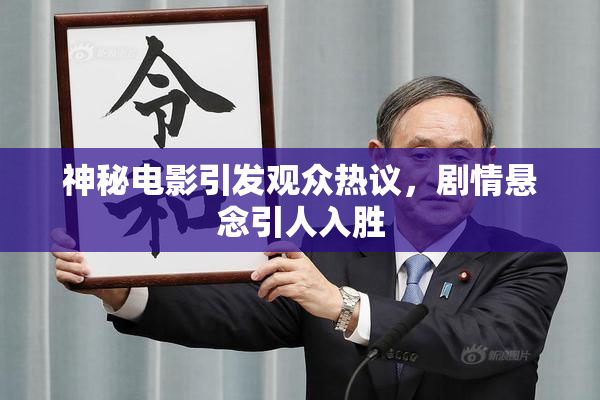 神秘电影引发观众热议，剧情悬念引人入胜