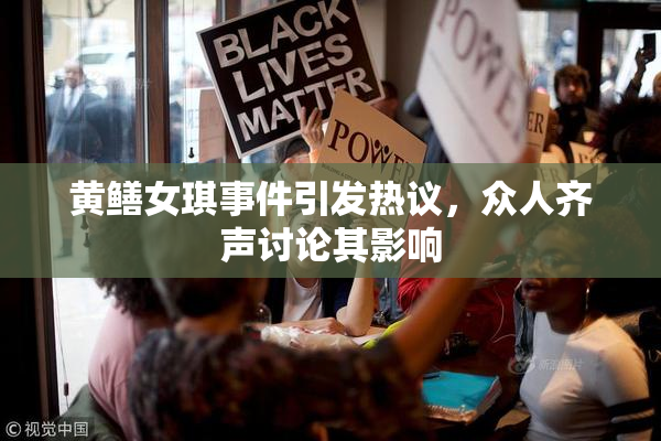 黄鳝女琪事件引发热议，众人齐声讨论其影响