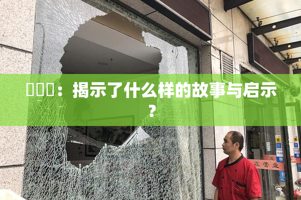 逹葢薾：揭示了什么样的故事与启示？