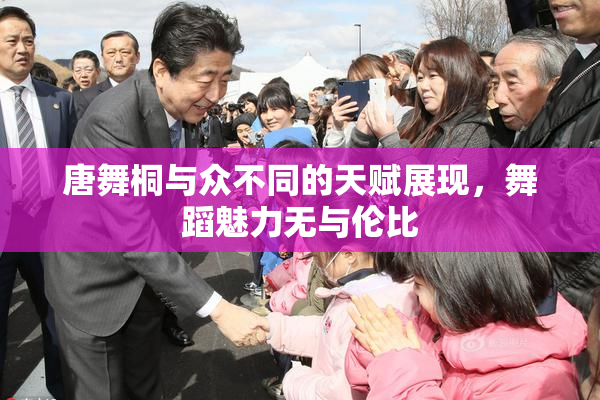 唐舞桐与众不同的天赋展现，舞蹈魅力无与伦比