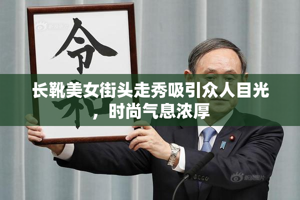 长靴美女街头走秀吸引众人目光，时尚气息浓厚