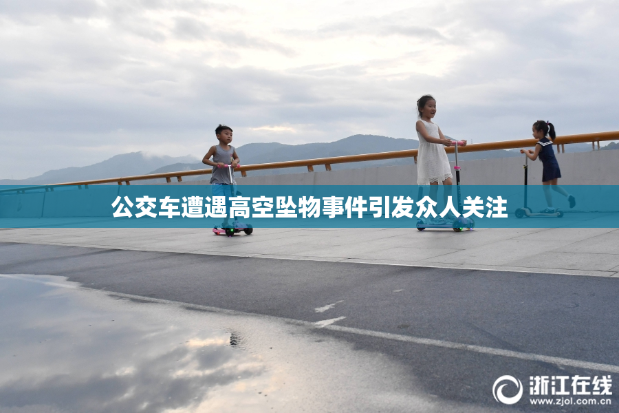 公交车遭遇高空坠物事件引发众人关注